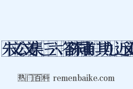 朱文公文集·三六·答陈同甫(其九)近义词是什么意思的图片